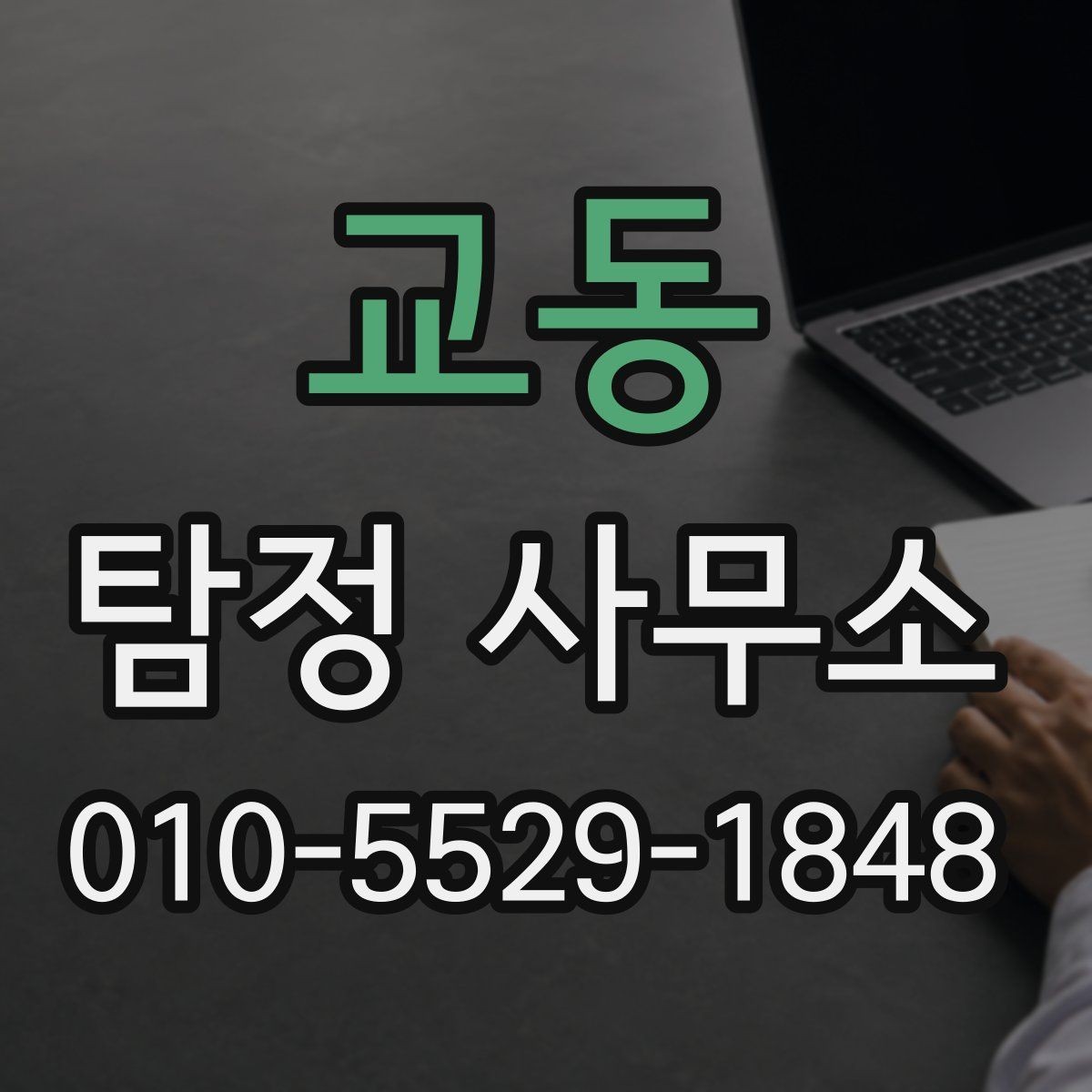 교동 탐정 사무소 의뢰 과정에서 자주 생기는 질문