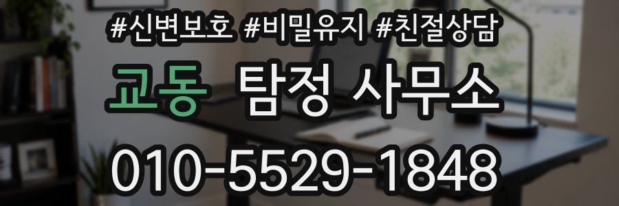 교동 탐정 사무소