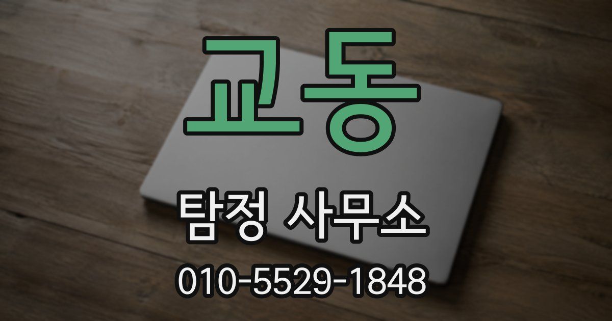 교동 탐정 사무소
