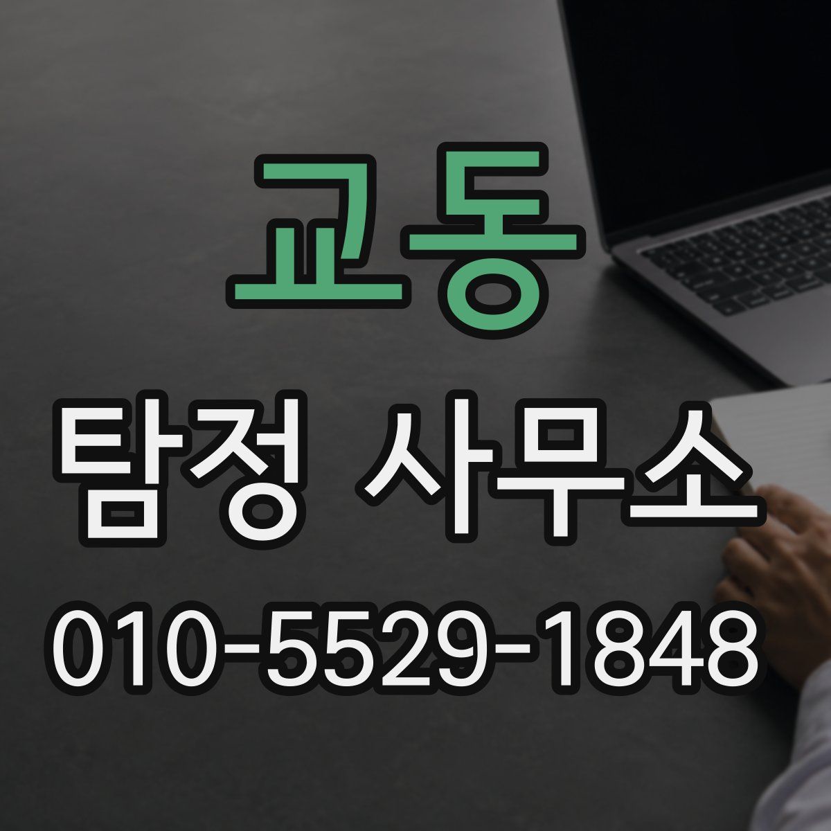 교동 탐정 사무소