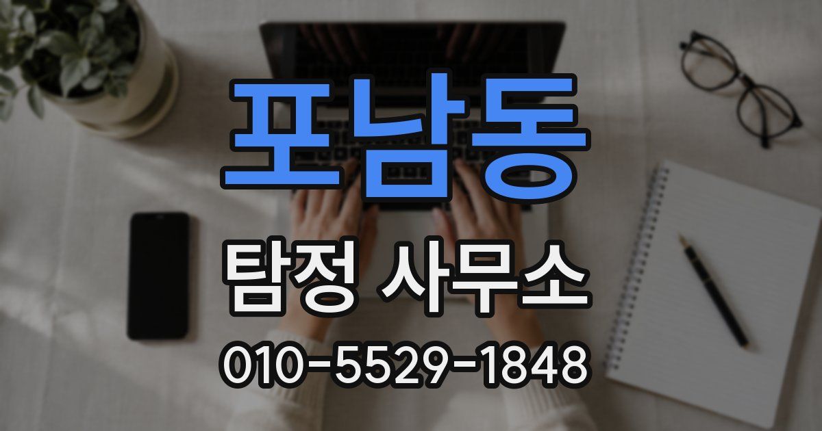 포남동 탐정 사무소
