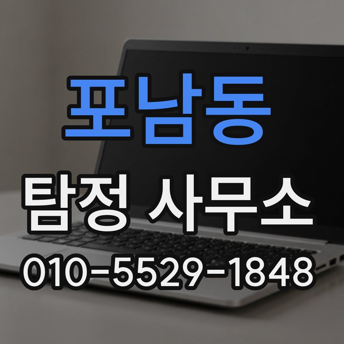 포남동 탐정 사무소