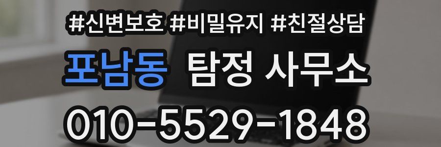포남동 탐정 사무소