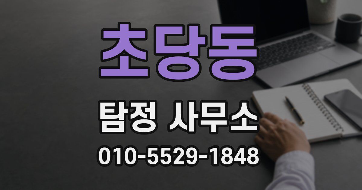 초당동 탐정 사무소