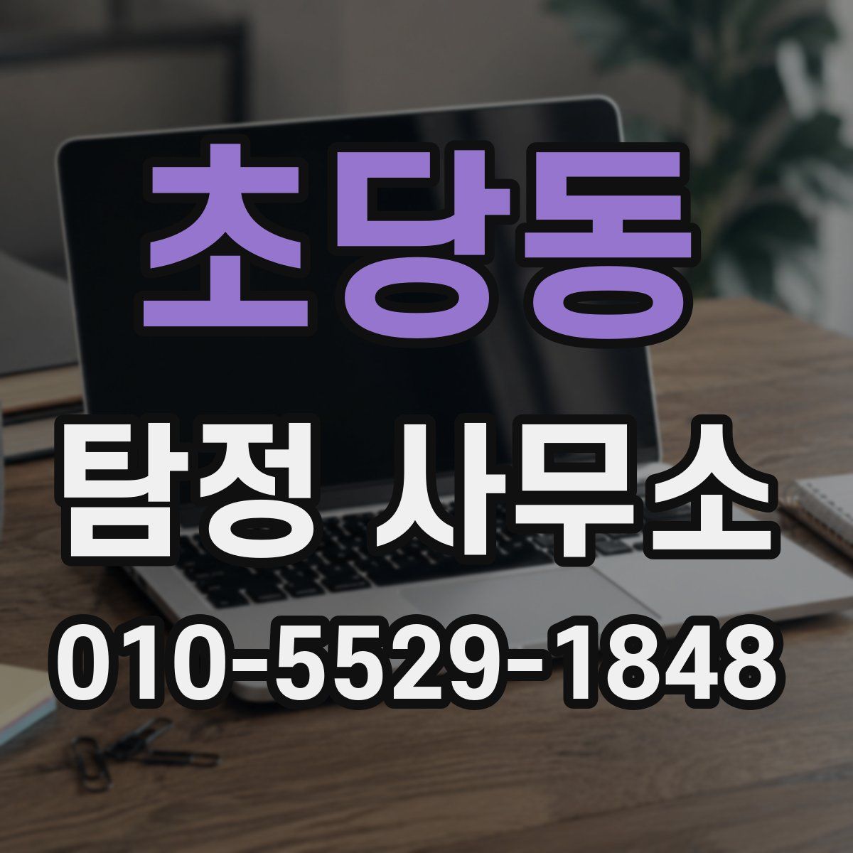 초당동 탐정 사무소
