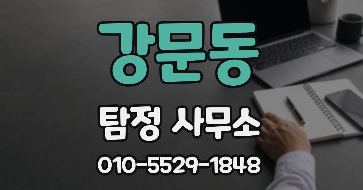 강문동 탐정 사무소
