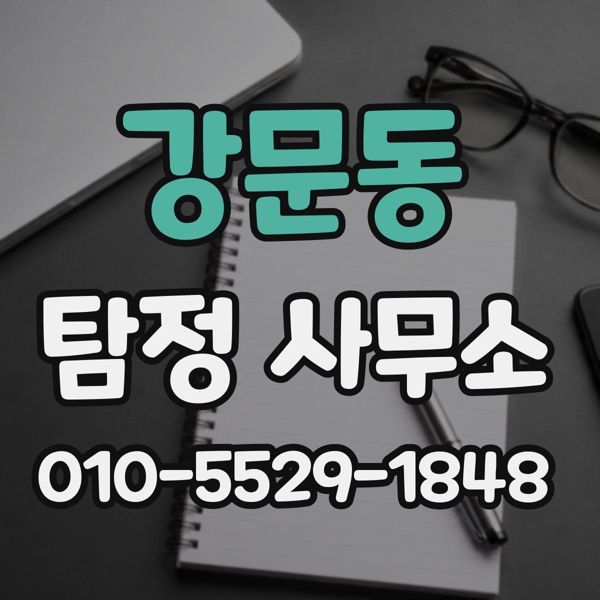 강문동 탐정 사무소