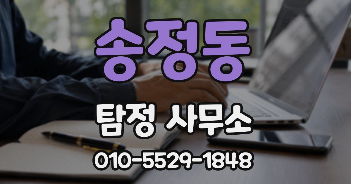 송정동 탐정 사무소