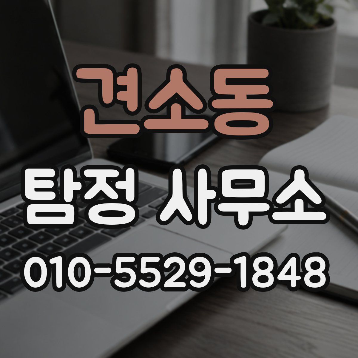 견소동 탐정 사무소