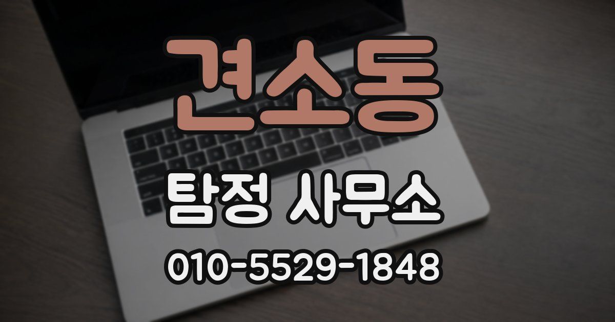 견소동 탐정 사무소