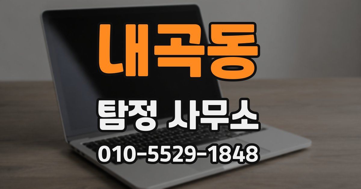 내곡동 탐정 사무소