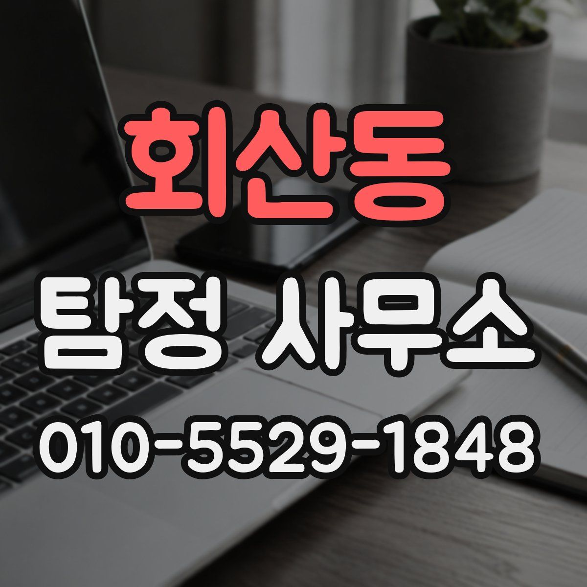 회산동 탐정 사무소