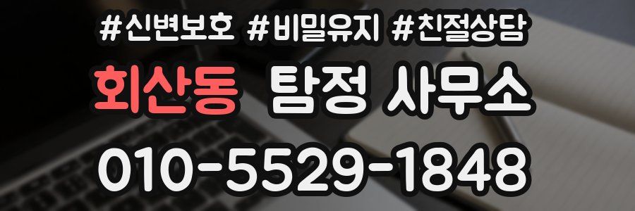회산동 탐정 사무소