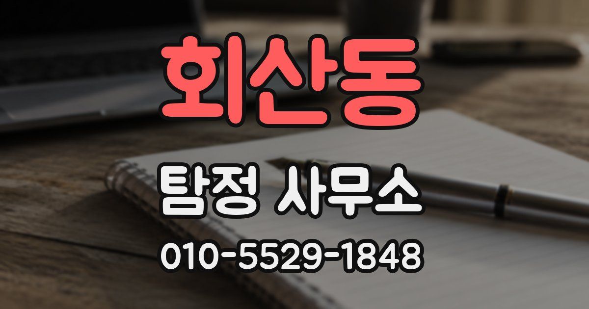 회산동 탐정 사무소