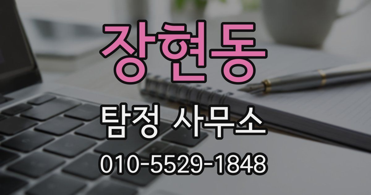장현동 탐정 사무소