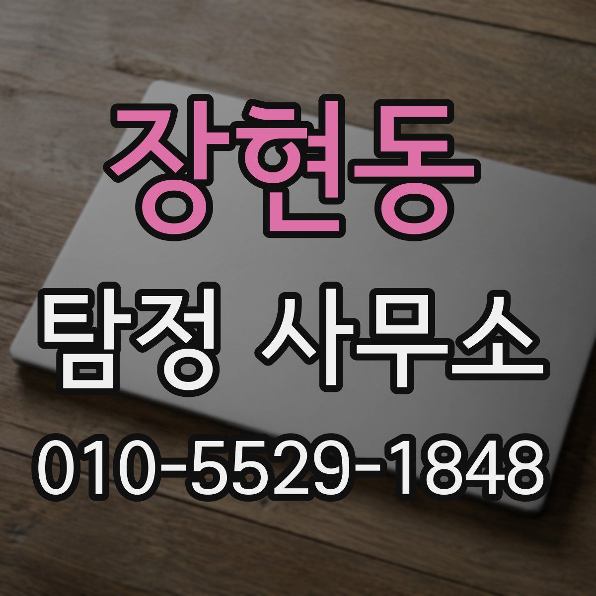 장현동 탐정 사무소