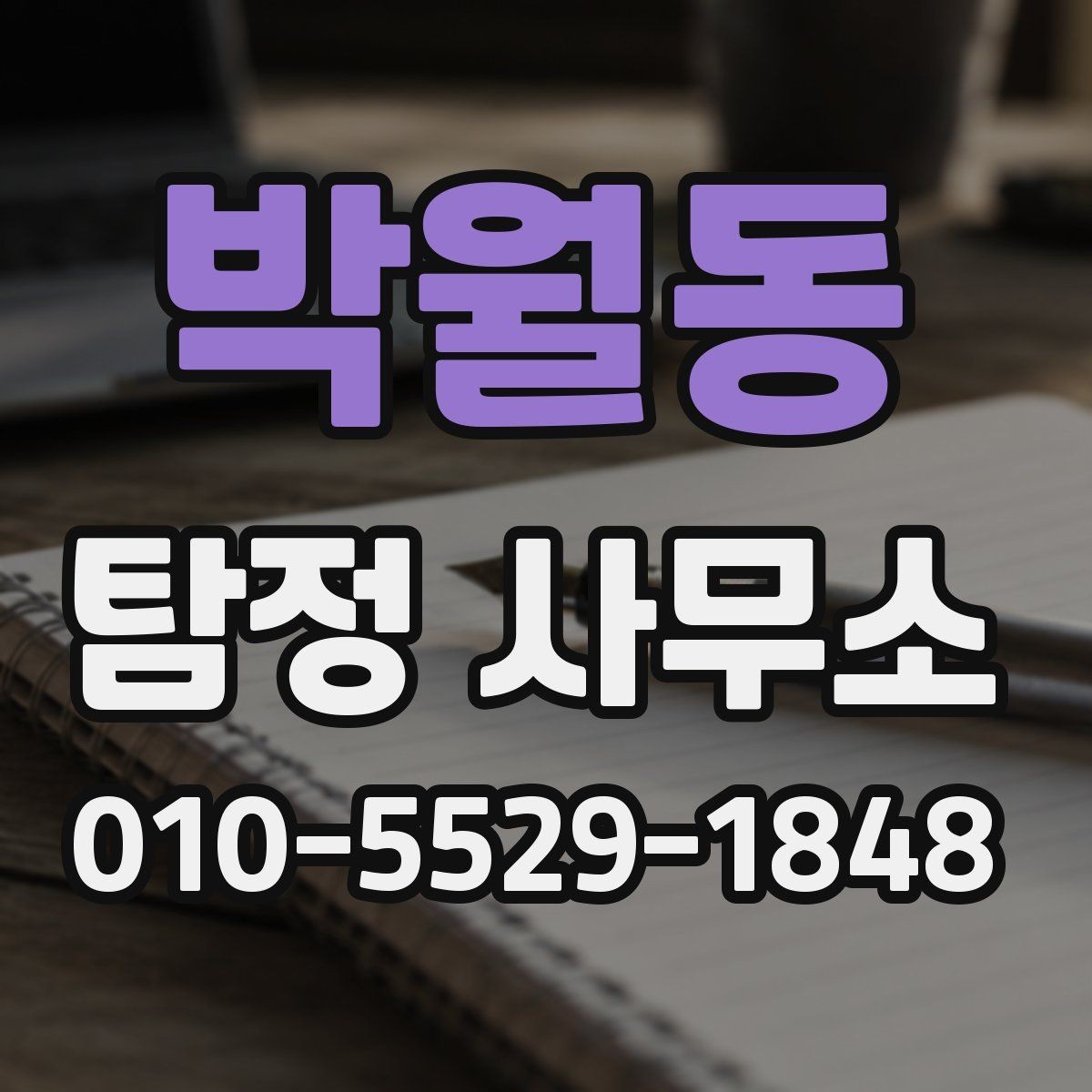 박월동 탐정 사무소 이용 과정에서 자주 생기는 궁금증