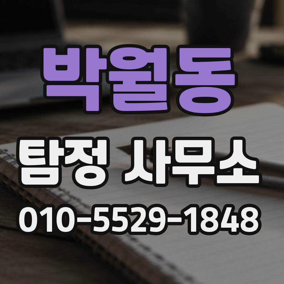박월동 탐정 사무소