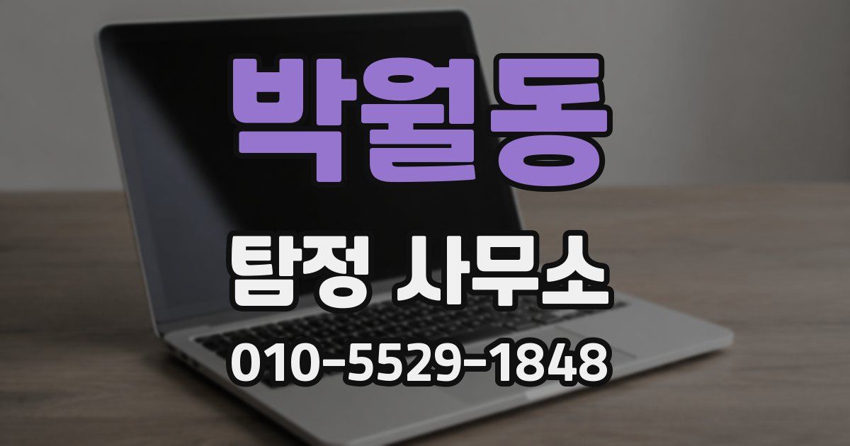 박월동 탐정 사무소