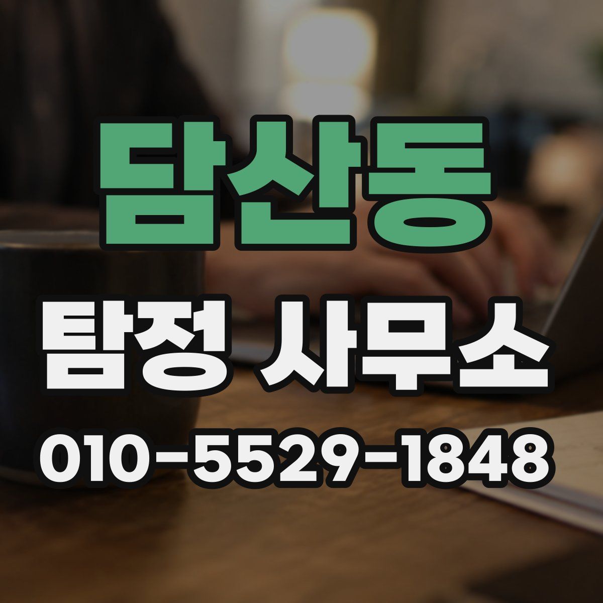 담산동 탐정 사무소