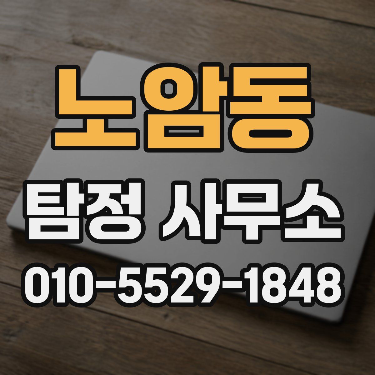 노암동 탐정 사무소