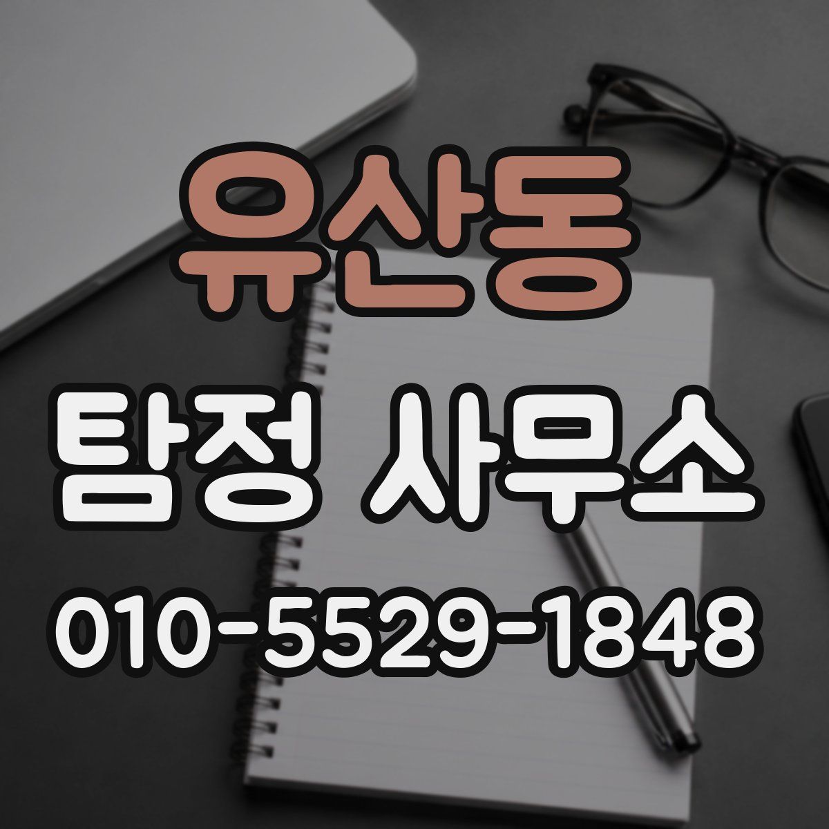 유산동 탐정 사무소