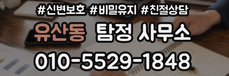 유산동 탐정 사무소