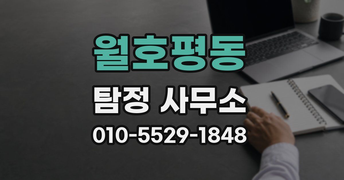 월호평동 탐정 사무소