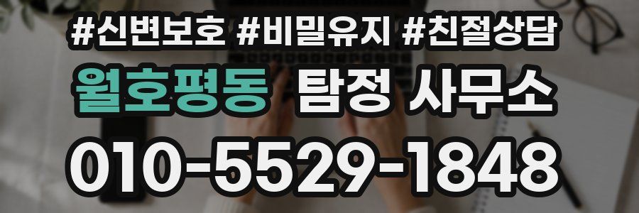 월호평동 탐정 사무소