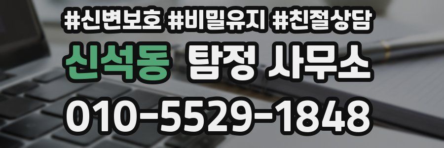 신석동 탐정 사무소