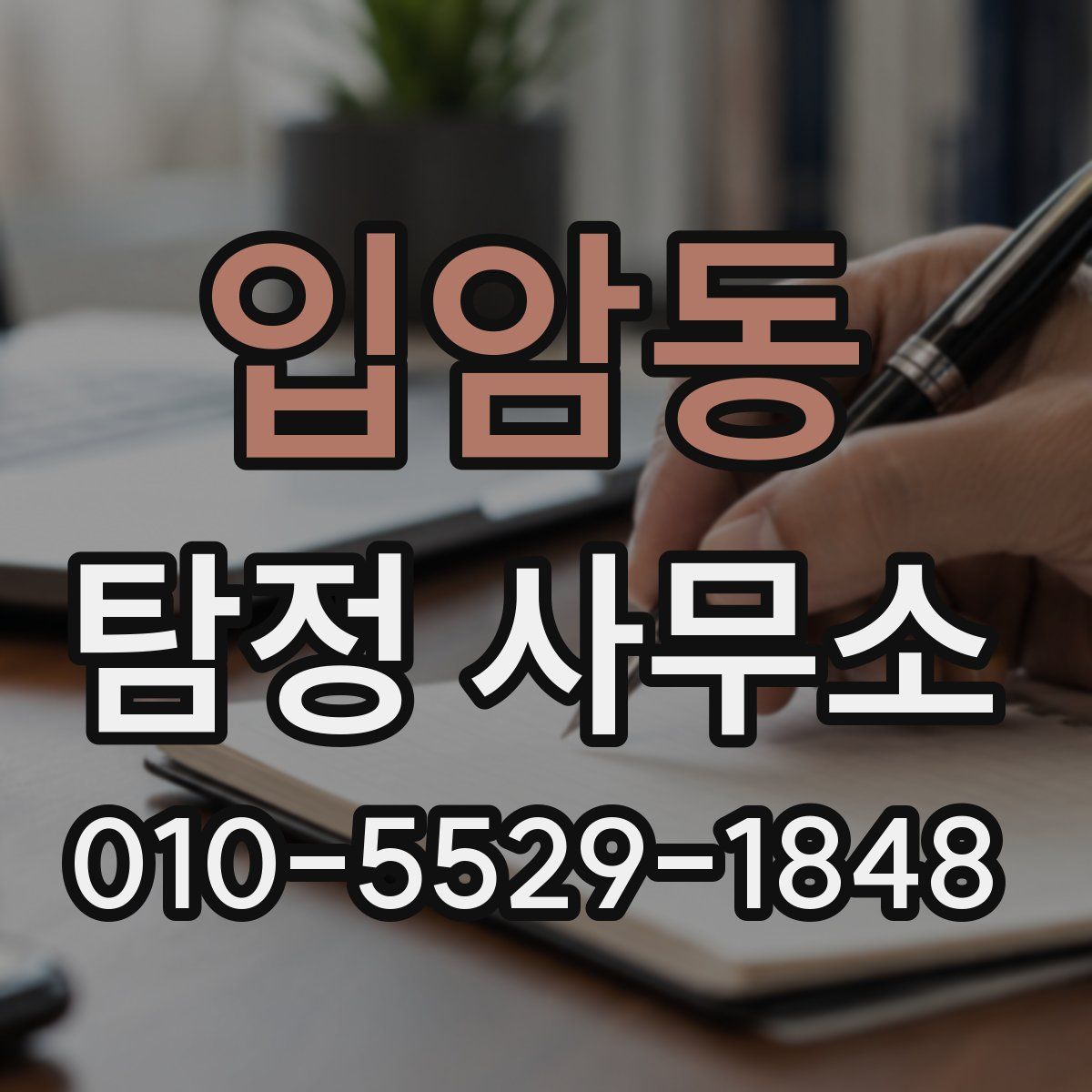 입암동 탐정 사무소