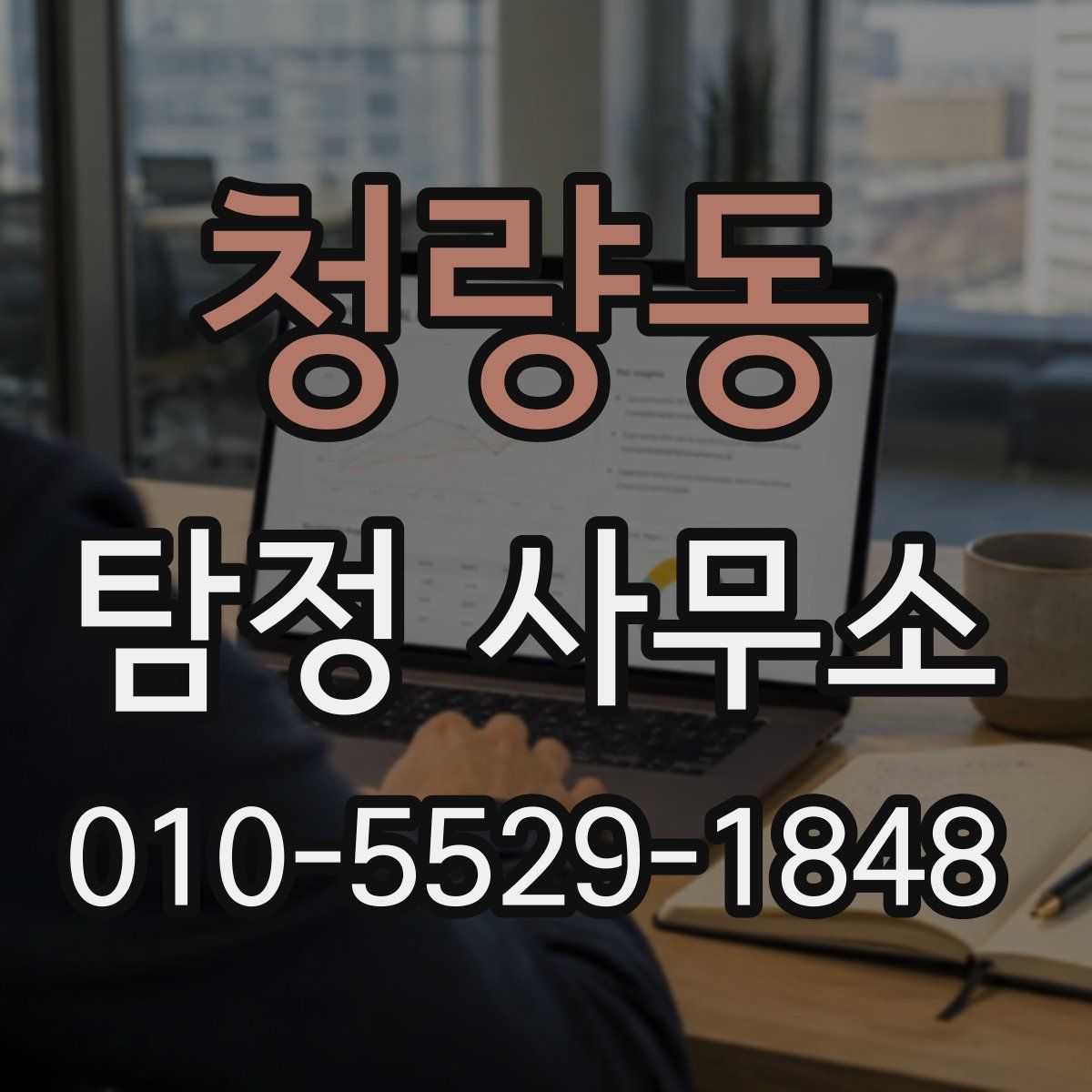 청량동 탐정 사무소