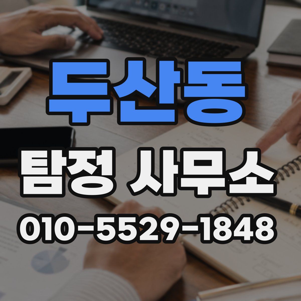 두산동 탐정 사무소