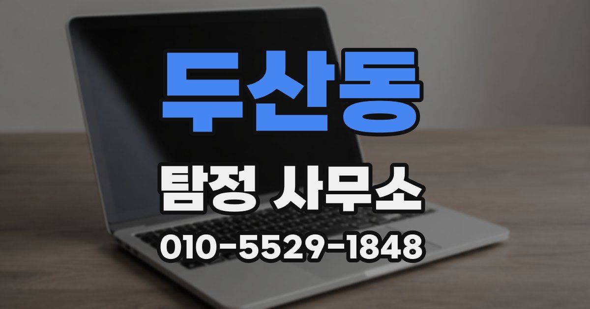 두산동 탐정 사무소