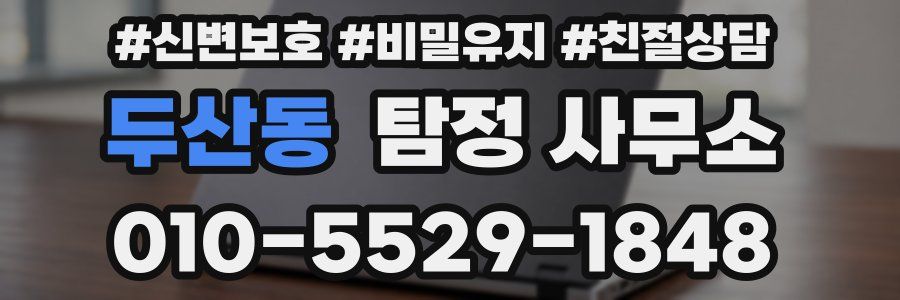 두산동 탐정 사무소