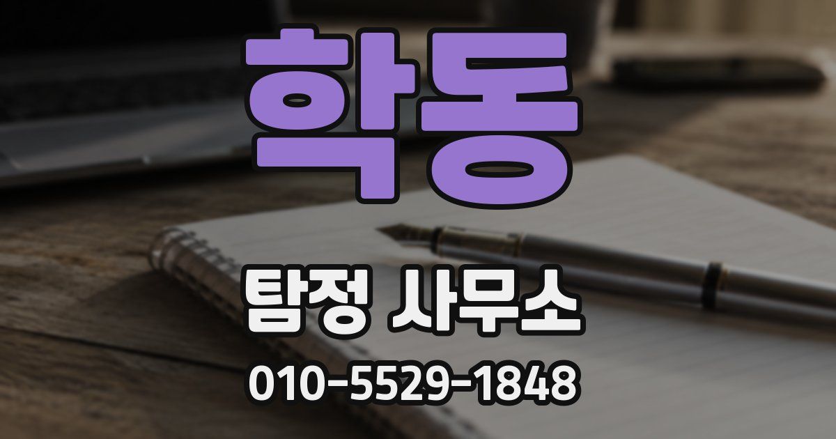 학동 탐정 사무소