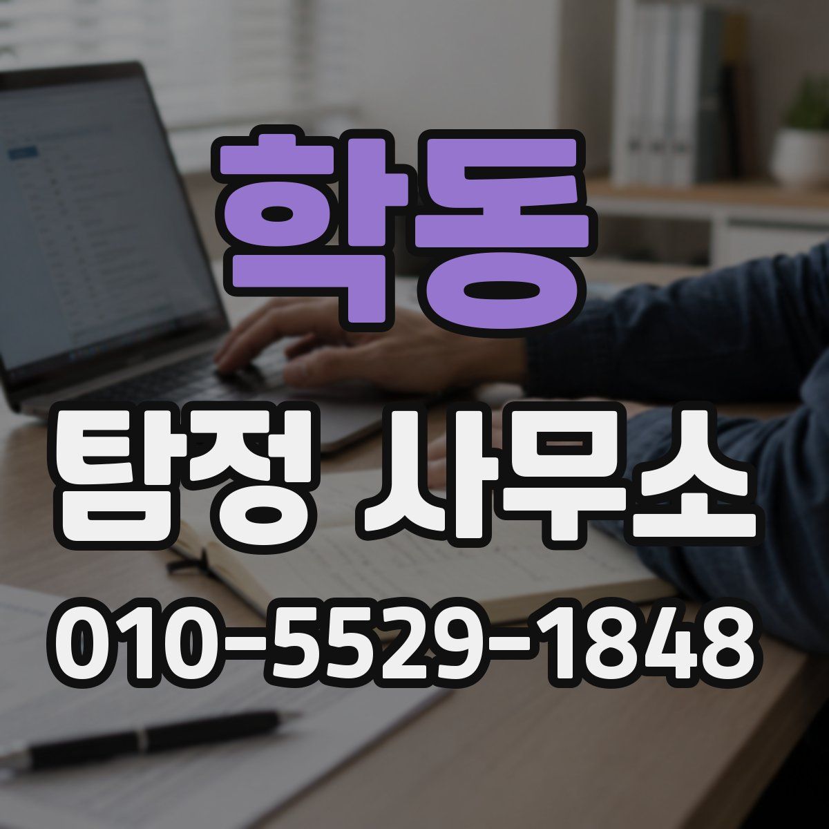 학동 탐정 사무소