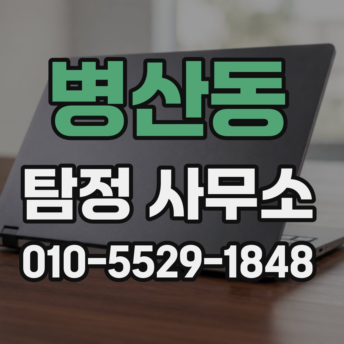 병산동 탐정 사무소