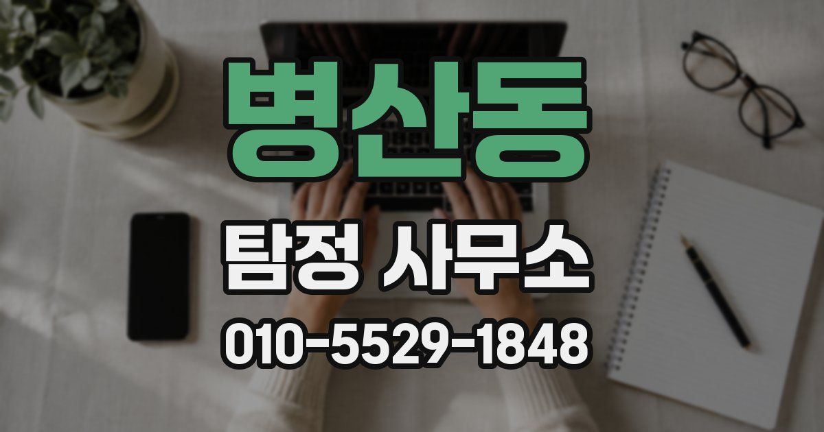 병산동 탐정 사무소