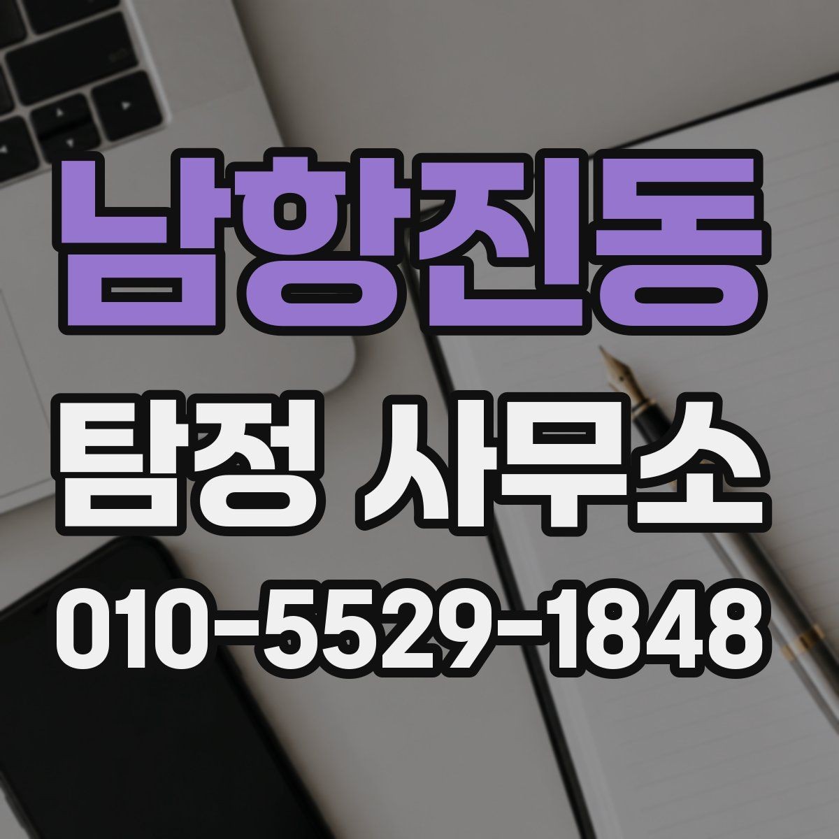 남항진동 탐정 사무소 계약서 검토할 때 살펴볼 내용