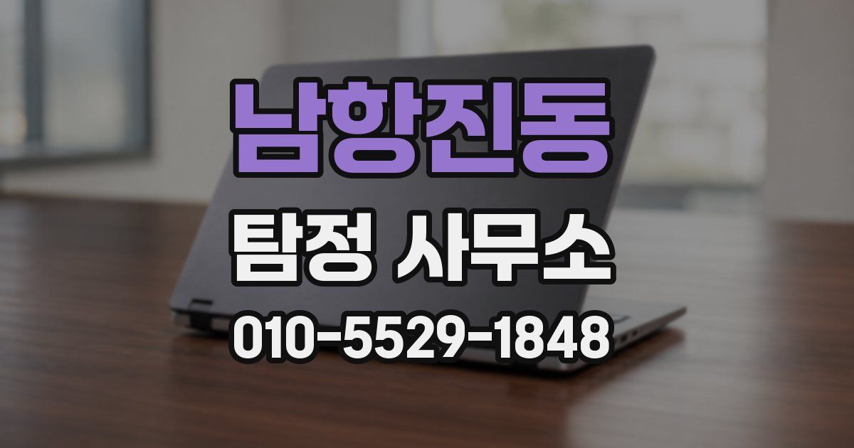 남항진동 탐정 사무소