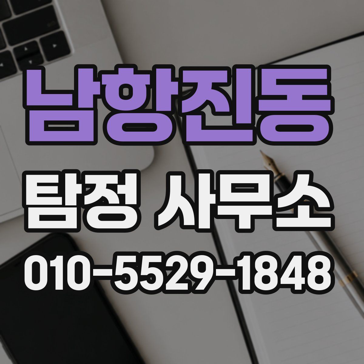 남항진동 탐정 사무소