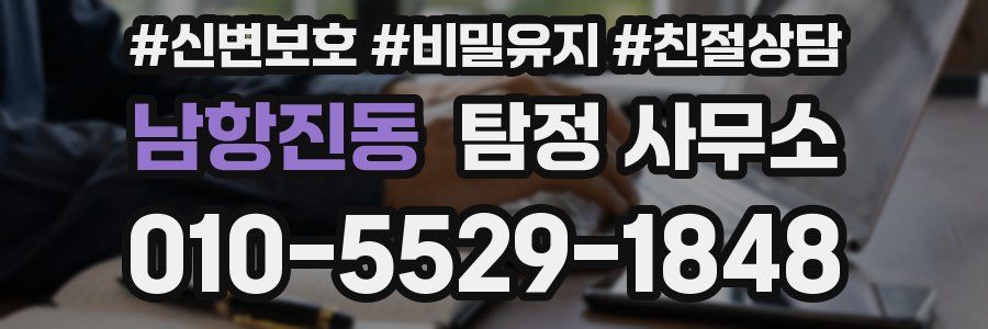 남항진동 탐정 사무소