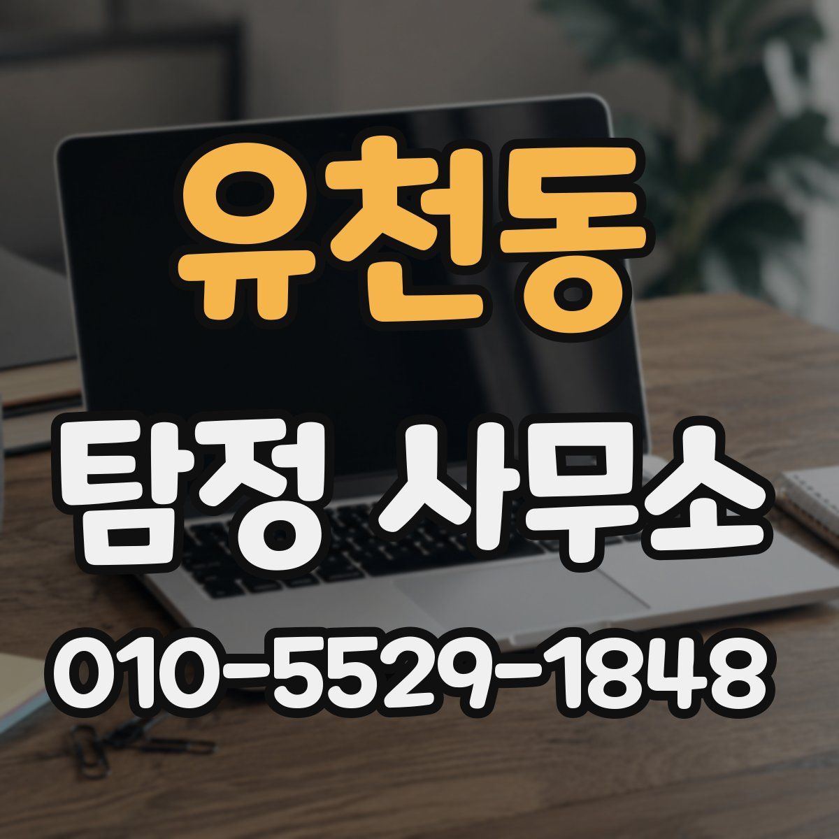 유천동 탐정 사무소