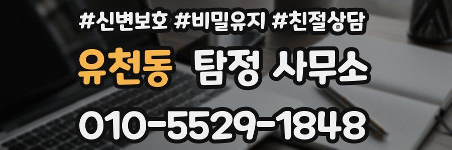 유천동 탐정 사무소
