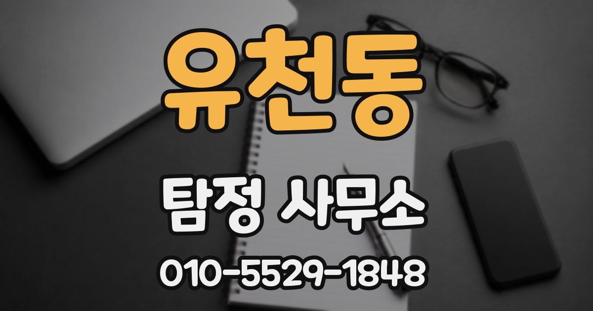 유천동 탐정 사무소