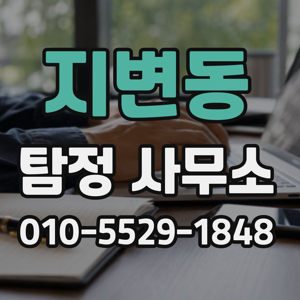 지변동 탐정 사무소
