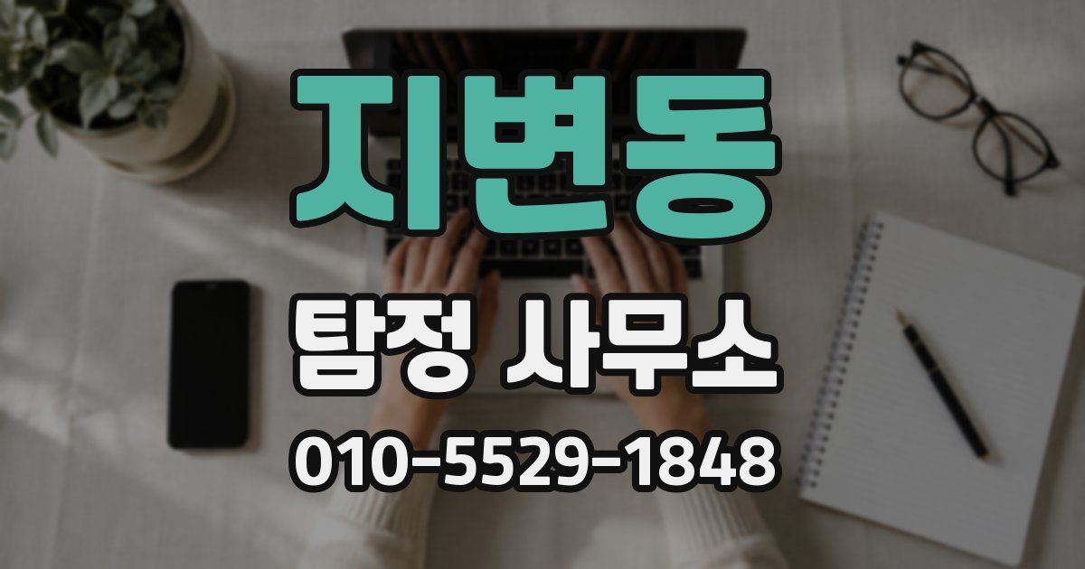 지변동 탐정 사무소
