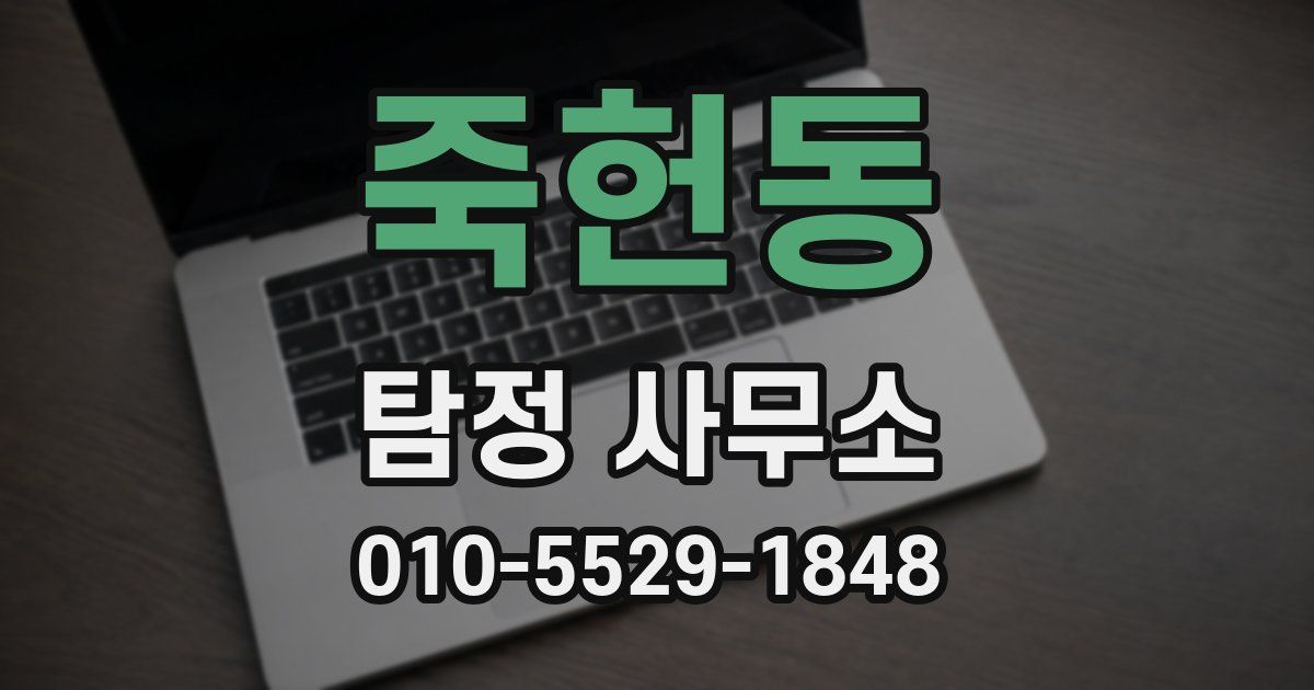 죽헌동 탐정 사무소