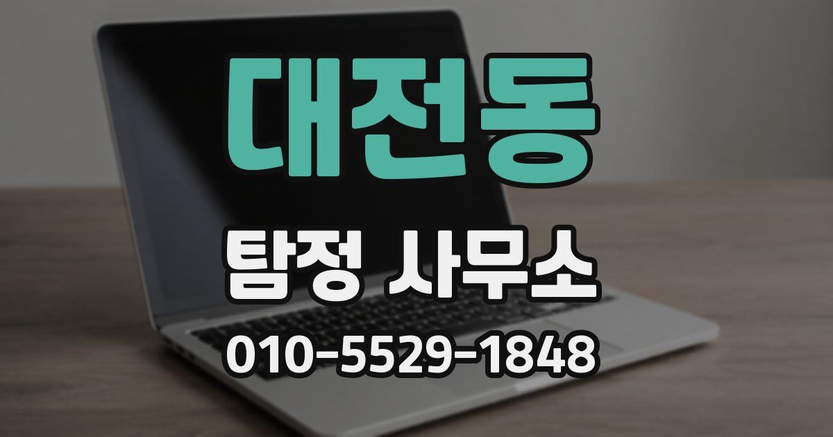 대전동 탐정 사무소